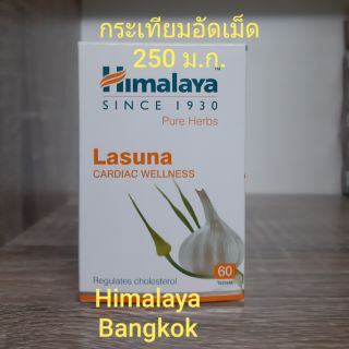 Himalaya Lasuna 60 Tablet หิมาลายากระเทียมอัดเม็ด 250 ม.ก.ต่อเม็ด