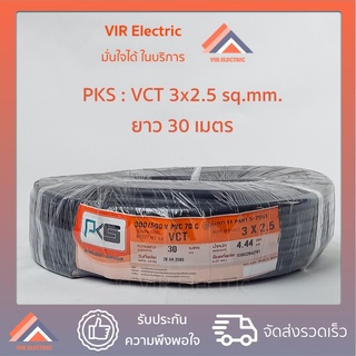 (ส่งเร็ว) สายไฟ VCT (IEC53) 3x2.5 sq.mm. ยาว30เมตร ยี่ห้อ PKS สายอ่อน สายไฟฟ้าVCT สายไฟอุปกรณ์ช่าง สายไฟอ่อน