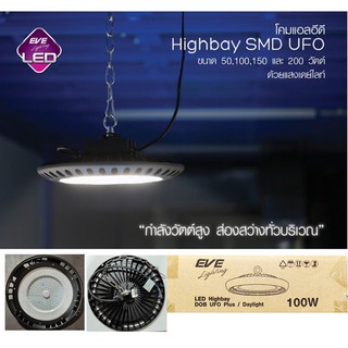 EVE โคมแอลอีดี High SMD UFO ขนาด 100วัตต์ แสงเดย์ไลท์