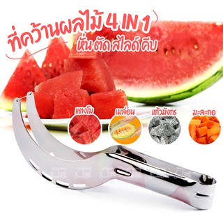 🍉 ที่คว้านแตงโม ที่คว้านผลไม้ ที่หั่นแตงโม หั่นผลไม้ คีบแตงโม ที่หั่นแตงโม ที่หั่นผลไม้ ผลไม้ แตงโม ครัว ใช้ง่าย