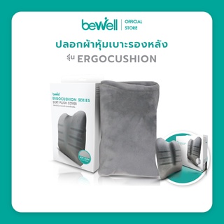 Bewell ปลอกผ้า Soft Pulse หุ้มเบาะรองหลัง รุ่น Ergocushion นุ่มสบาย ซักได้ ไม่เก็บฝุ่น