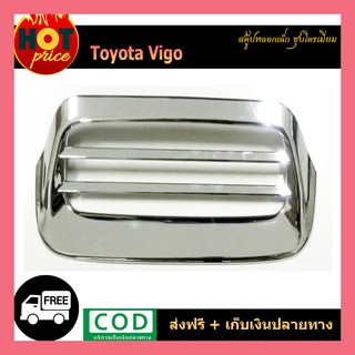 สกู๊ปหลอกเล็ก VIGO ชุบโครเมี่ยม