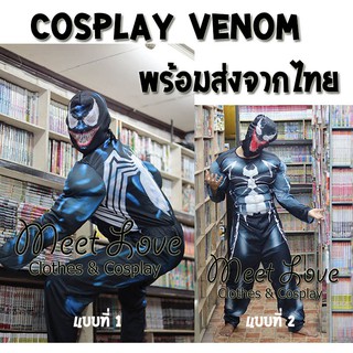 ชุดเวนอม ชุด Venom ชุดแฟนซี ชุดฮีโร่ผู้ใหญ่ พร้อมส่ง