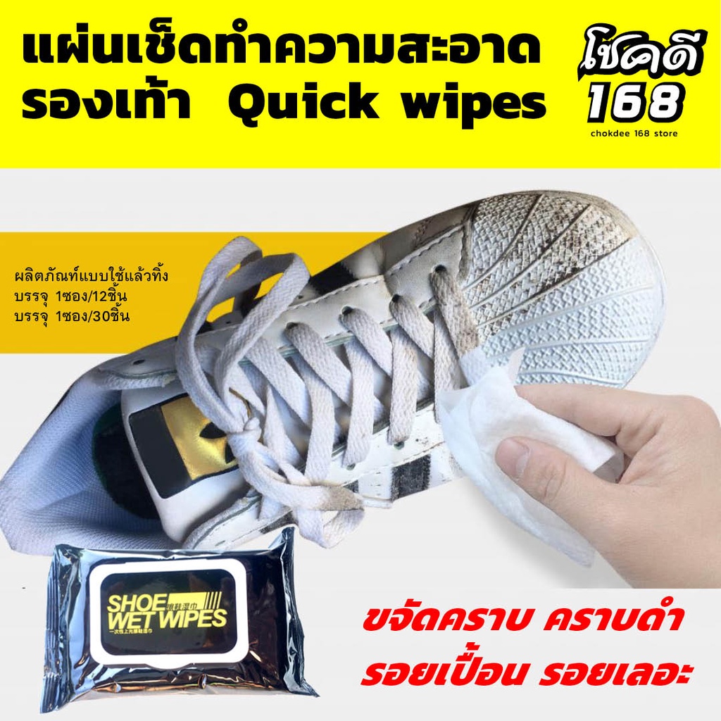 Quick wipes  ทิชชู่เปียก ทำความสะอาดรองเท้า