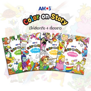 สมุดระบายสี Amos Color Story ครบเซ็ต 4 เล่ม