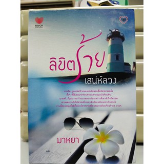 นิยายรัก โรแมนติก :  ลิขิตร้ายเสน่ห์ลวง