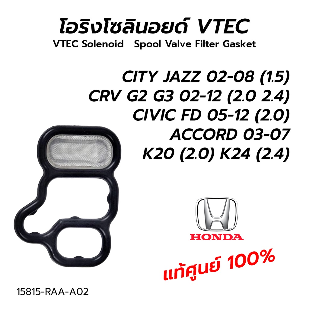 โอริงโซลินอยด์ VTEC CITY,JAZZ 02-08 / CRV G2 G3 02-12 (2.0 2.4) / CIVIC FD 05-12 (2.0) ACCORD 03-07 