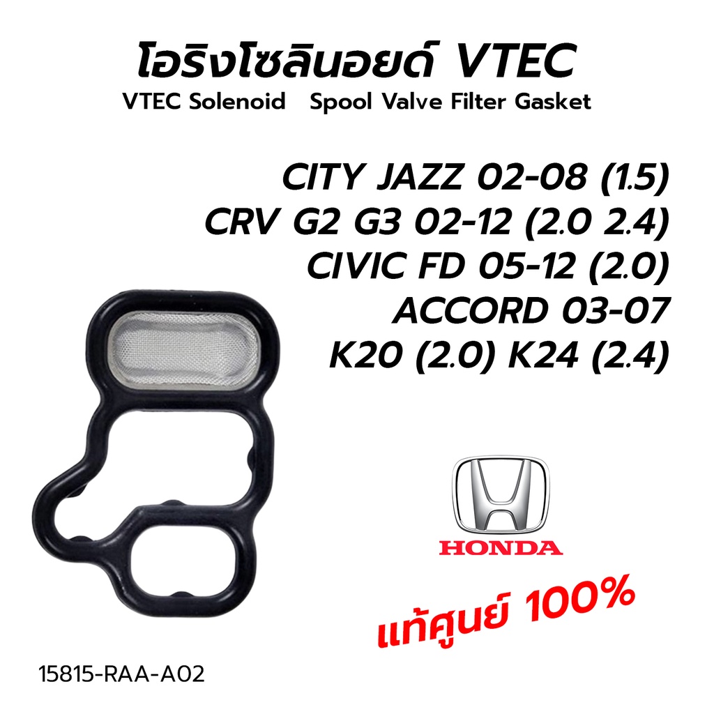 โอริงโซลินอยด์ VTEC CITY,JAZZ 02-08 / CRV G2 G3 02-12 (2.0 2.4) / CIVIC FD 05-12 (2.0) ACCORD 03-07 K20 K24 **แท้ศูนย์