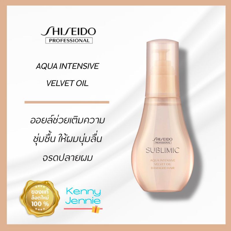 SHISEIDO SUBLIMIC Aqua Intensive Oil Velvet 100 ml. สำหรับผมแห้งเสีย ขาดความชุ่มชื้น เส้นผมอ่อนแอ