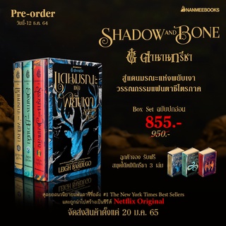 พร้อมส่ง Boxset ตำนานกรีชา Shadow and Bone  (พร้อมสมุดโน้ตมินิกรีชา)