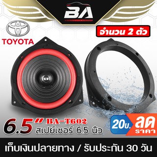 BA SOUND ฐานรองลำโพง 6.5นิ้ว TOYOTA【จำนวน 1คู่】BA-T602 สเปย์เซอร์รองลำโพง 6.5นิ้ว แผ่นรองลำโพง สำหรับดอกลำโพงขนาด6.5นิ้ว