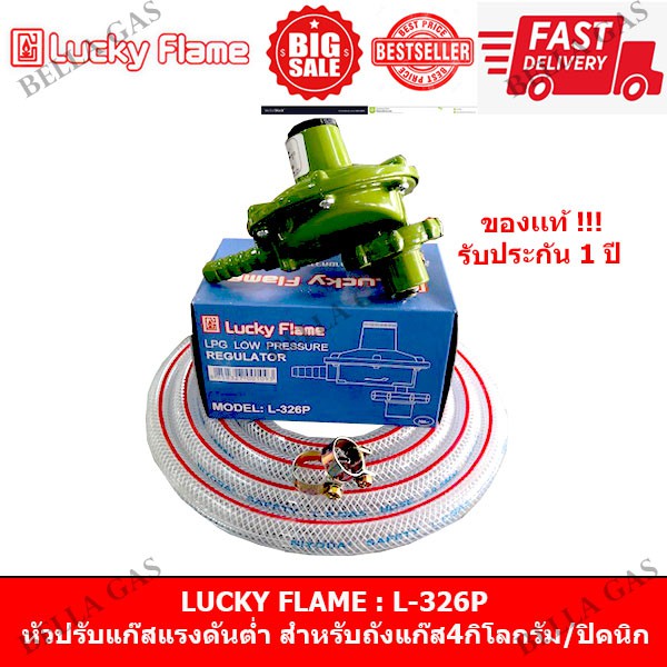 LUCKY FLAME - หัวปรับแก๊สแรงดันต่ำ (Low) หัวปรับปิคนิค รุ่น L-326P สำหรับถังแก๊ส 4 กิโลกรัม / ถังปิคนิค /ถังจิ๋วแจ๋ว