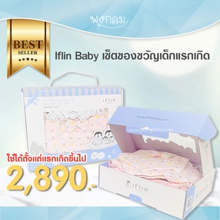 Iflin Baby เซตของขวัญเด็กแรกเกิด