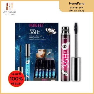 🔥ของแท้พร้อมส่ง🔥 Heng Fang Mascara 36H มาสคาร่า Heng Fei มาสคาร่า 36H