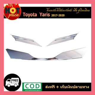 คิ้วกระจัง+คิ้วใต้กระจังหน้า YARIS 2017-2020 (4ประตู-5ประตู) ชุบโครเมี่ยม