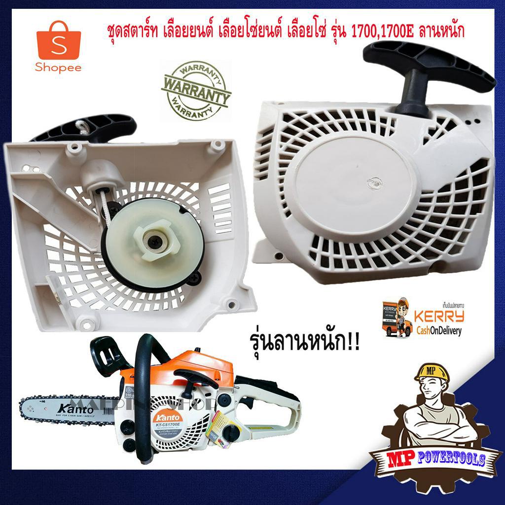 ชุดสตาร์ทเลื่อยยนต์ 1700 1700E ลานหนัก ดึงหนัก ลานสตาร์ทเลื่อยยนต์ ฝาสตาร์ท เครื่องตัดไม้ เครื่องเลื่อยยนต์ 2 จังหวะ