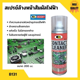 BOSNY สเปรย์ล้างหน้าสัมผัสไฟฟ้า สเปรย์ทำความสะอาดแผงวงจรไฟฟ้า ชิ้นส่วนอุปกรณ์ไฟฟ้า B131 ขนาด 200 cc.