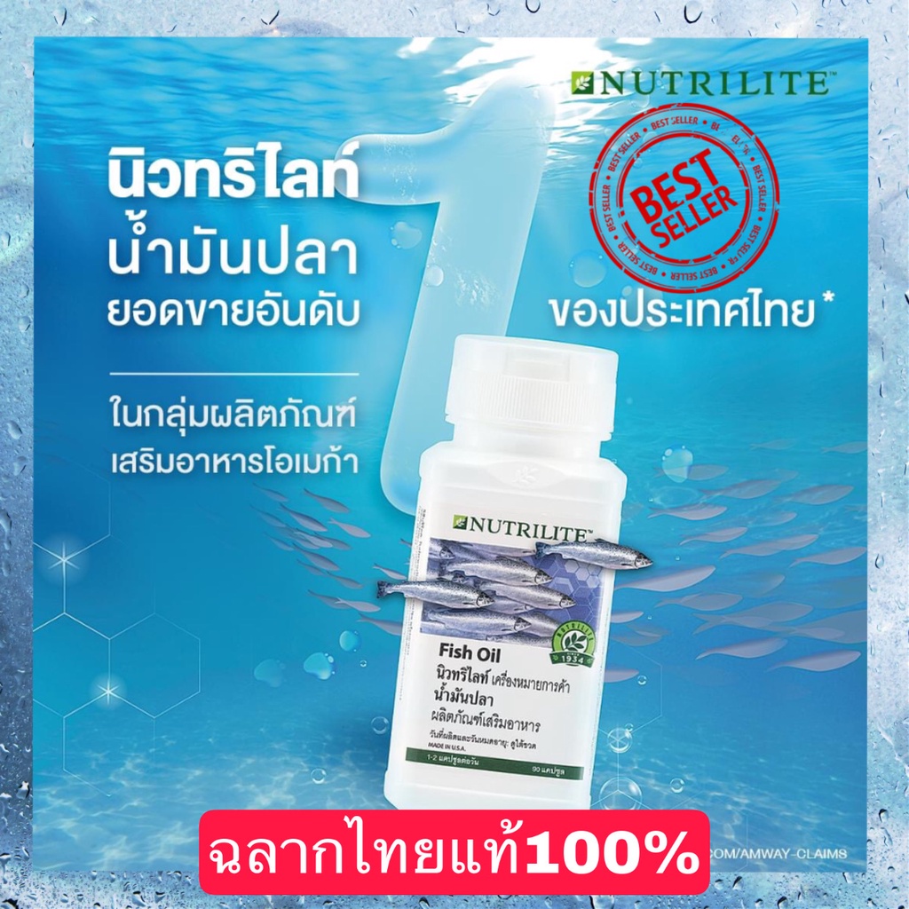 ของแท้ผลิตภัณฑ์เสริมอาหาร นิวทริไลท์ น้ำมันปลา ให้กรดไขมันกลุ่มโอเมก้า-3 ได้แก่ อีพีเอ และดีเอชเอ Amwayฉลากไทยแท้100%