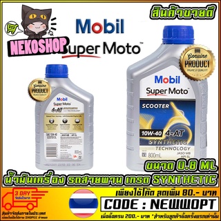 น้ำมันเครื่อง MOBIL SYNTHETIC ฝาน้ำเงิน 10W-30 AT SCOOTER (รถสายพานเท่านั้น) [MS1015]