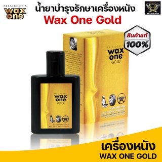 (ซื้อ1แถม2) WaxOne Gold น้ำยาบำรุงรักษาเครื่องหนัง เคลือบเงา ปกป้องเครื่องหนัง