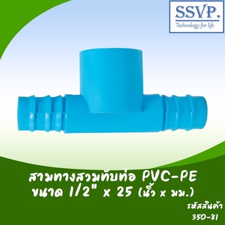 สามทางสวมทับท่อ PVC-PE  ขนาด 1/2" x 25 มม. รหัสสินค้า 350-81 บรรจุ 10 ตัว