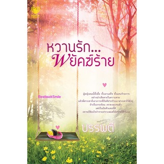 หวานรักพยัคฆ์ร้าย / บรรพตี (ใหม่ )