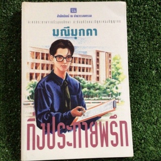 กิ่งประกายพรึก/มณีมีมุกดา/หนังสือมือสองสภาพดี