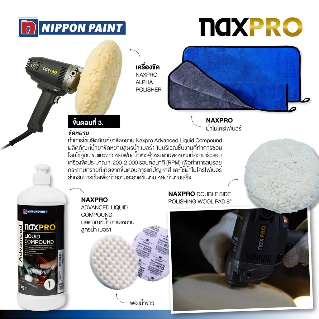 Naxpro น้ำยาขัดสีรถยนต์สูตรน้ำเกรด Premium 1kg 3 Step ขัดง่ายให้ความเงามากสุดสำหรับคนรักรถ thumbnail 8
