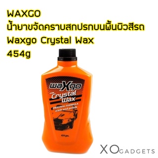 WAXGO น้ำยาขจัดคราบสกปรกบนพื้นผิวสีรถ Waxgo Crystal Wax 454g