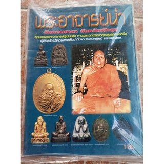 หนังสือพระเครื่องท่านอ.นำ วัดดอนศาลา จ.พัทลุง