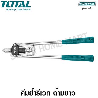 Total คีมย้ำรีเวทด้ามยาว ขนาด 17 นิ้ว รุ่น THT32171 / THT32176 ( Hand Riveter )