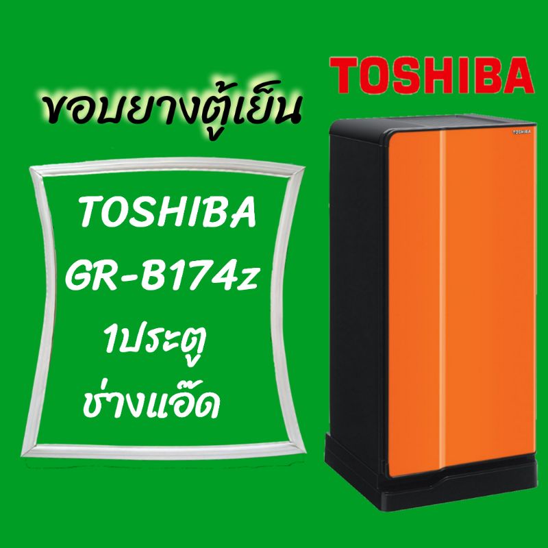 ขอบยางตู้เย็นTOSHIBA รุ่นGR-B174z