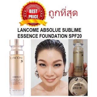 ค่าส่ง18฿ทั่วไทย !! แบ่งขายรองพื้นเซรั่มสุดไฮโซ LANCOME ABSOLUE SUBLIME REJUVENATING ESSENCE FOUNDATION SPF20 PA+++