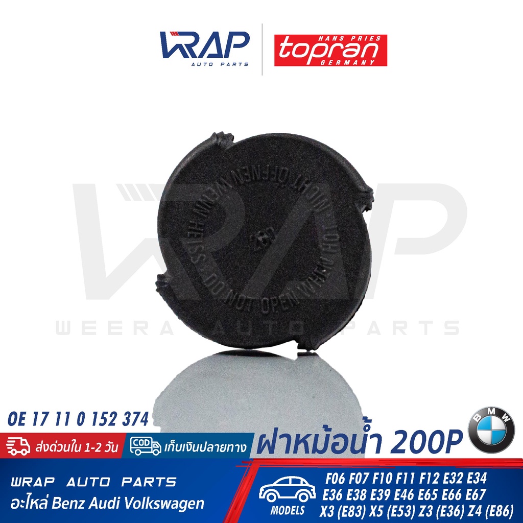 ⭐ BMW ⭐ ฝาหม้อน้ำ 200P TOPRAN 500 343 | เบนซ์ รุ่น F06 F07 F10 F11 F12 E32 E34 E36 E38 E39 E46 E65 E