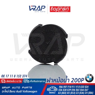 ⭐ BMW ⭐ ฝาหม้อน้ำ 200P TOPRAN 500 343 | เบนซ์ รุ่น F06 F07 F10 F11 F12 E32 E34 E36 E38 E39 E46 E65 E66 E67 X3 X5 Z3 Z4