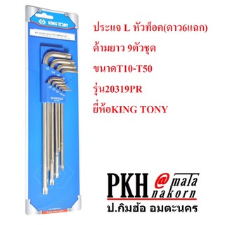 ประแจ L หัวท็อคด้ามยาว สีขาว 9ตัวชุด รุ่น20319PR ยี่ห้อKINGTONY แพ็ค 1 ชุด