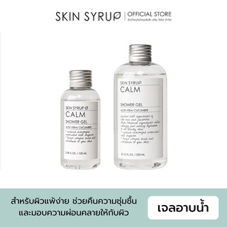 Calm Shower Gel เจลอาบน้ำจากสารสกัดธรรมชาติ เหมาะสำหรับผู้ที่มีผิวแพ้ง่าย ช่วยเรื่องความชุ่มชื้นโดยตรง จาก SKIN SYRUP