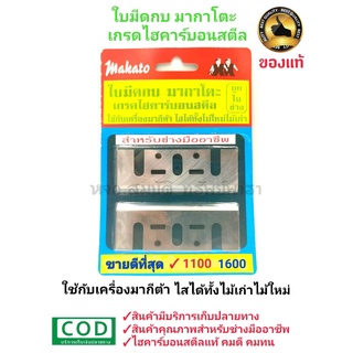 ใบมีดกบไฟฟ้า MAKATO 1100 ขนาด 3 นิ้ว 82 มม.รุ่นถูกใจช่าง