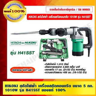 HIKOKI สกัดไฟฟ้า เครื่องสกัดคอนกรีต ขนาด 5 กก.1010W. รุ่น H41SST ของแท้ 100% ราคารวม VAT แล้ว ร้านเป็นตัวแทนจำหน่าย