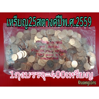 เหรียญ25สตางค์ปีพ.ศ.2559แบบถุง ไม่ผ่านใช้บรรจุในถุงกรมธนารักษ์เดิมๆ (1ถุงมี400เหรียญ)