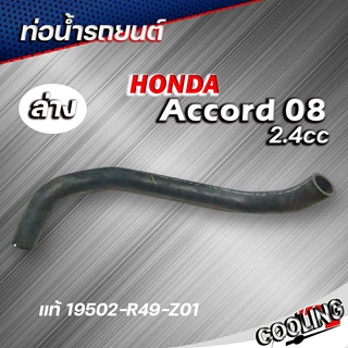 ท่อน้ำล่าง ท่อยางหม้อน้ำล่าง Accord แอคคอร์ด ปี 08 2.4 ของแท้ HONDA ( รหัส 19502-R49-Z01 )