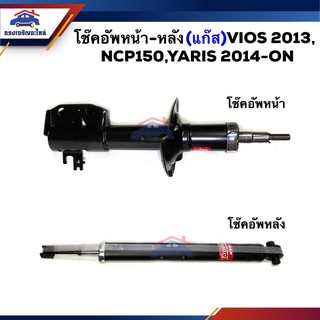 📦 โช้คอัพหน้า-หลัง / โช๊คหน้า - โช๊คหลัง TOYOTA VIOS ปี2013,NCP150,Yaris 2014 - ปัจจุบัน ยี่ห้อ KYB