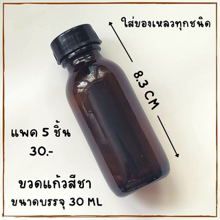 ขวดแบ่งน้ำหอม ขวดแก้วสีชา พร้อมฝา + จุกตันขนาดบรรจุ 30 ML แพค 5 ชิ้น พร้อมส่ง สามารถใส่ของเหลวทุกชนิด