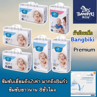 BANGBIKI ผ้าอ้อมสำเร็จรูปบางไบกิ แพมเพิสพรีเมี่ยม ซึมซับดีเยี่ยม2เท่า ผ้าอ้อมBangbyki(บางไบกิ)