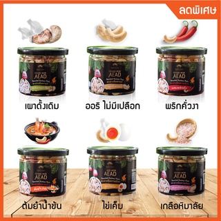 เม็ดมะม่วงหิมพานต์เผาโบราณ 6 รส กระปุก by GrandMomAead