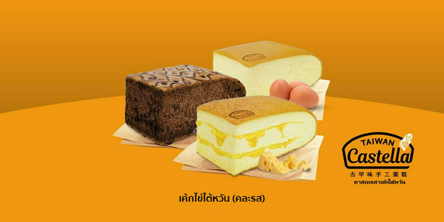 Castella Taiwan เค้กไข่ไต้หวัน (คละรส) [ShopeePay] ส่วนลด ฿20