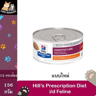 [12 กระป๋อง] Hills i/d feline Digestive Care สูตรสำหรับแมวที่มีปัญหาเรื่องลำไส้ 156g.