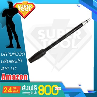 ZINSANO หัวฉีดยาวปรับได้ AMAZON AZ01 ของแท้ประกันศูนย์TH