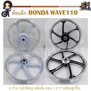 ล้อแม็ก TP-05 KRYON 6 ก้าน HONDA WAVE110 ขายเป็นคู่ หน้าดิส5รู-หลังดั้ม ขอบ 1.4*17 พร้อมลูกปืน