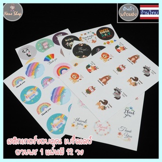 สติ๊กเกอร์ ขอบคุณ Thankyou sticker [ขั้นต่ำ20฿] วันเกิด birthday สติ๊กเกอร์ซีล แพคเกจ Handmade ของแจก neneshop SK017